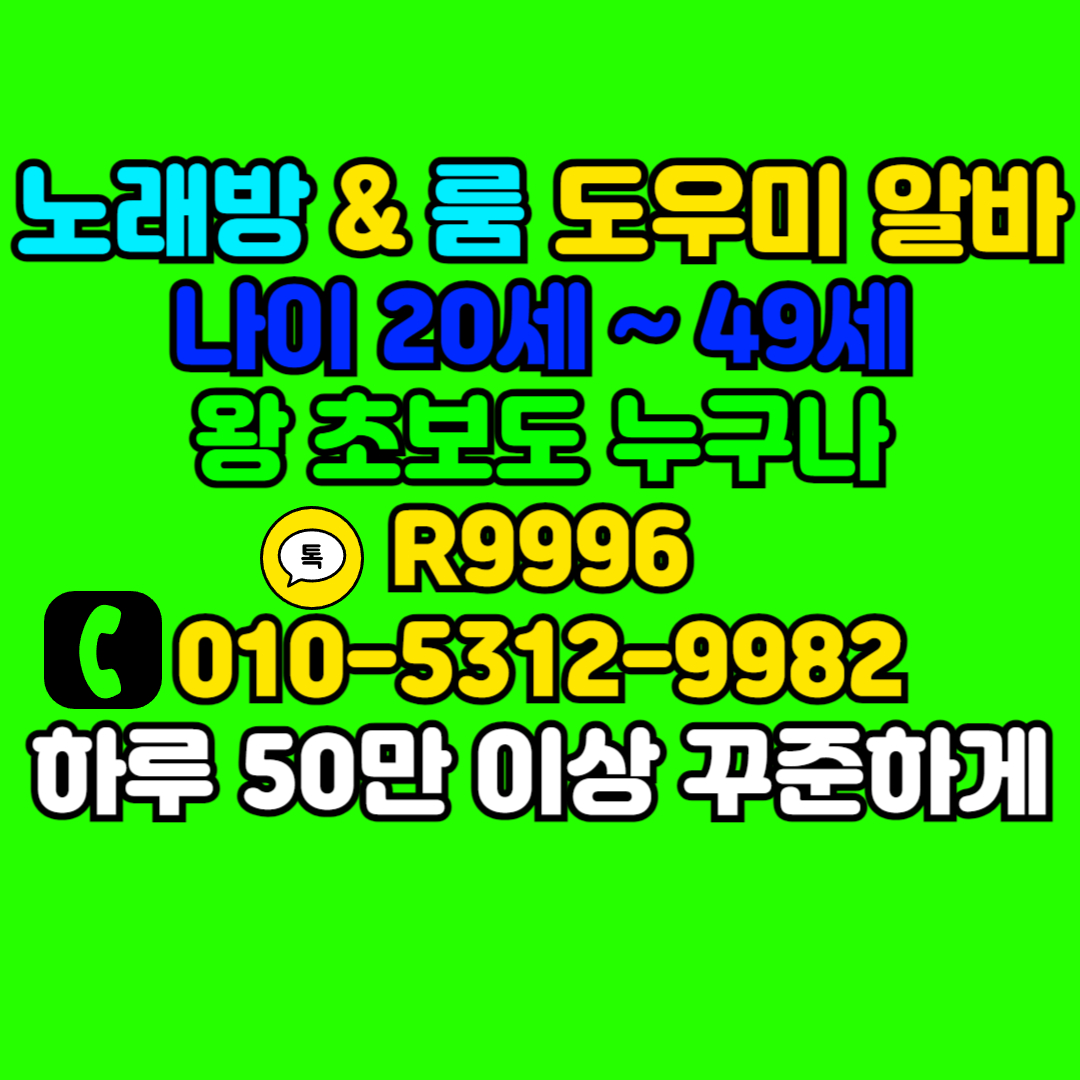 성남노래방도우미 모집중
